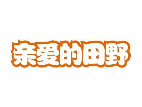 亲爱的田野