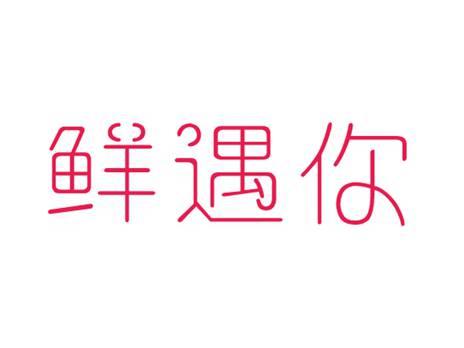 鲜遇你