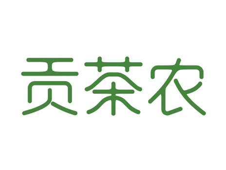 贡茶农