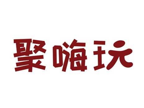 聚嗨玩