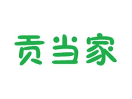 贡当家