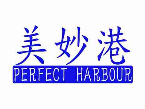 美妙港PERFECTHARBOUR