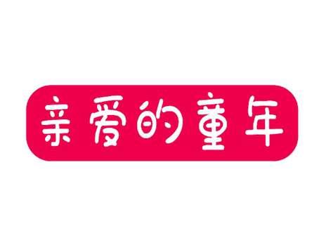 亲爱的童年