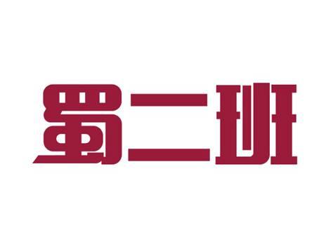 蜀二班