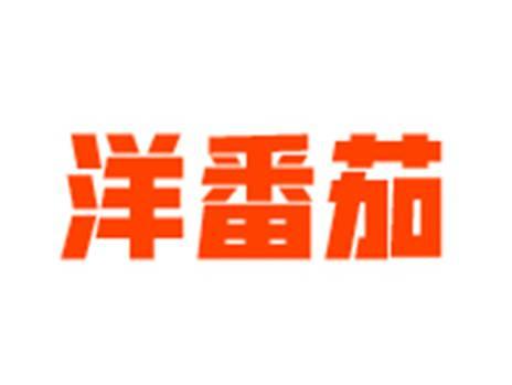 洋番茄