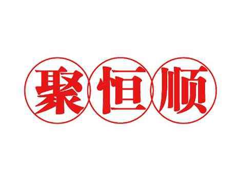 聚恒顺
