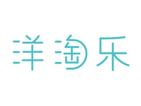 洋淘乐