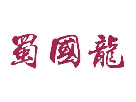 蜀国龙