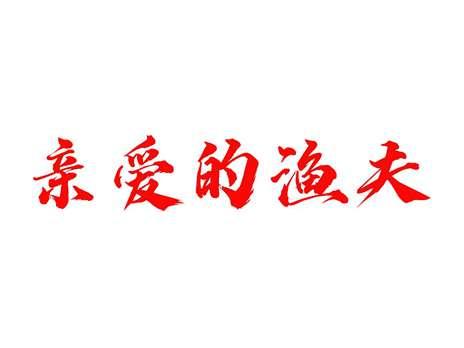 亲爱的渔夫