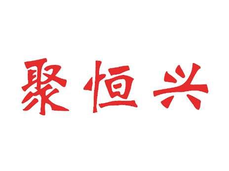 聚恒兴