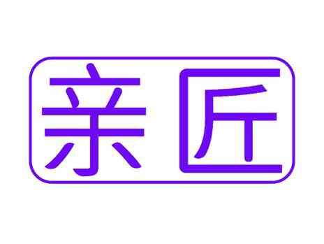 亲匠