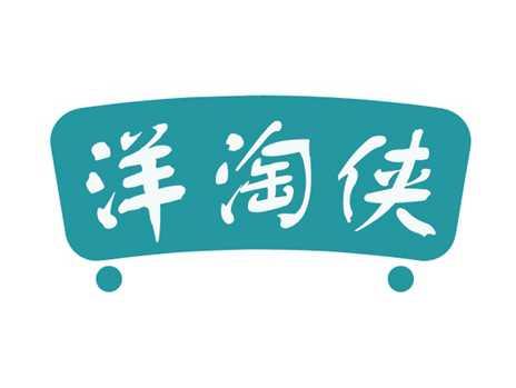 洋淘侠