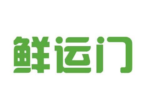 鲜运门