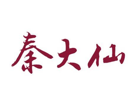 秦大仙