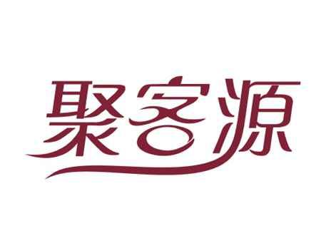 聚客源