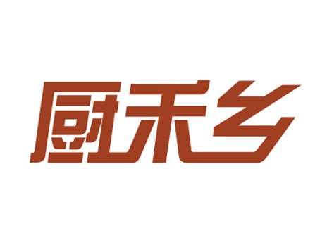 厨禾乡