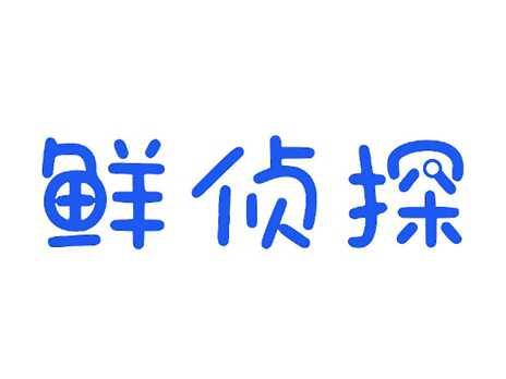 鲜侦探