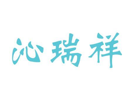 沁瑞祥