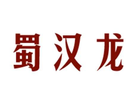 蜀汉龙