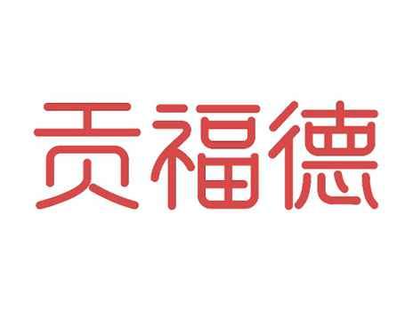 贡福德
