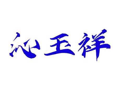 沁玉祥