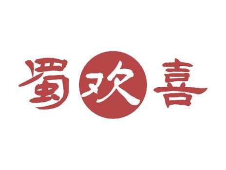 蜀欢喜