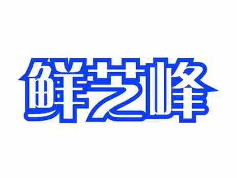 鲜芝峰