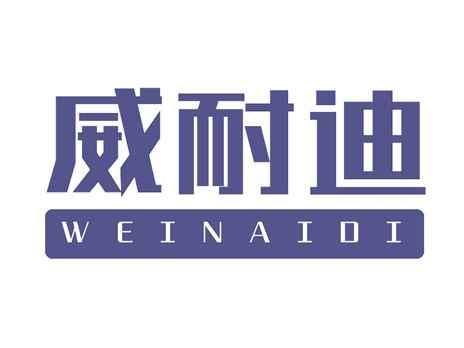 威耐迪