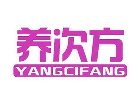 养次方