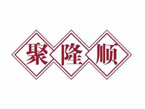 聚隆顺