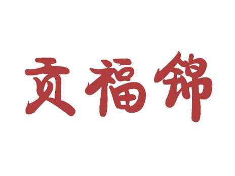 贡福锦