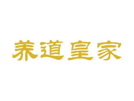 养道皇家