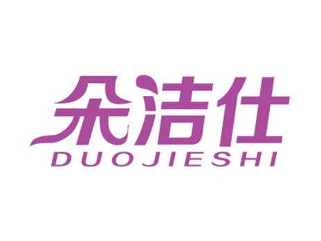 朵洁仕