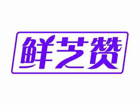 鲜芝赞