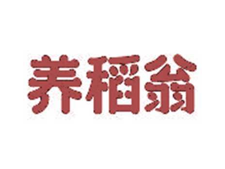 养稻翁