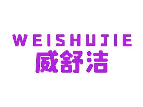 威舒洁