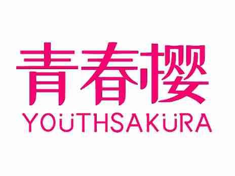 青春樱YOUTHSAKURA