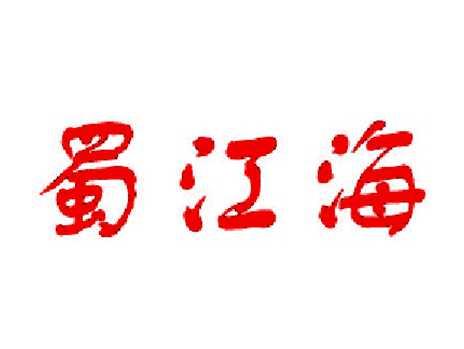 蜀江海