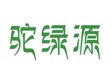 驼绿源