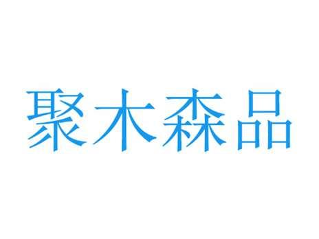 聚木森品