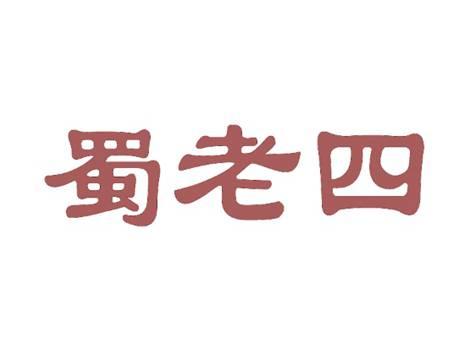 蜀老四