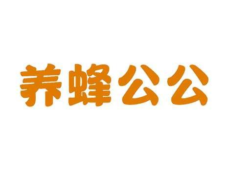 养蜂公公