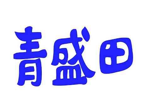 青盛田