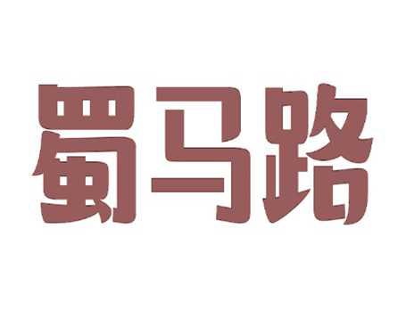 蜀马路