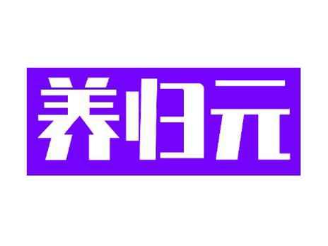 养归元