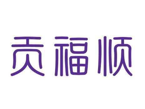 贡福顺