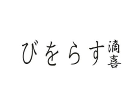 滴喜+びをらす