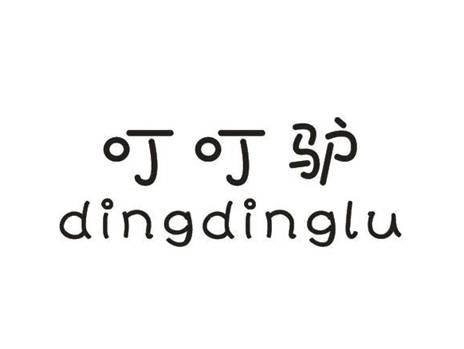 叮叮驴DINGDINGLU