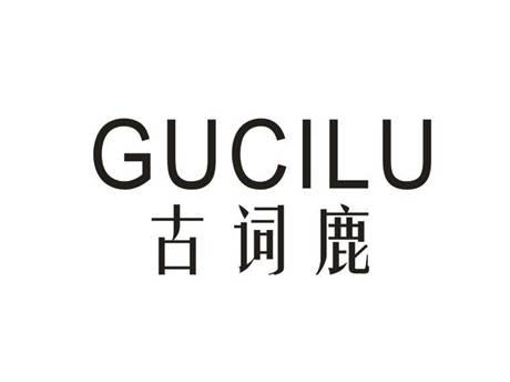 古词鹿GUCILU
