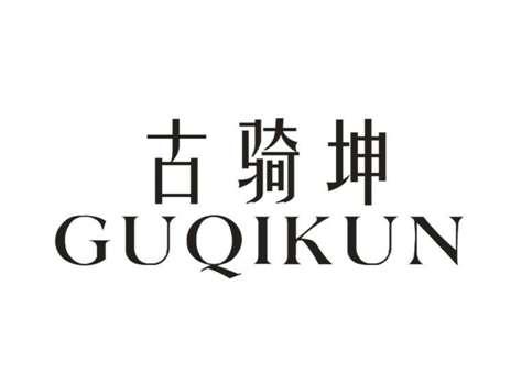 古骑坤GUQIKUN